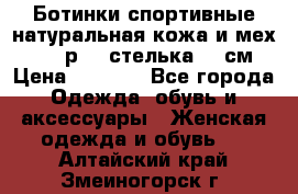 Ботинки спортивные натуральная кожа и мех S-tep р.36 стелька 24 см › Цена ­ 1 600 - Все города Одежда, обувь и аксессуары » Женская одежда и обувь   . Алтайский край,Змеиногорск г.